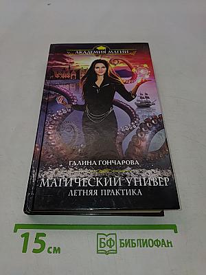 Магический универ. Летняя практика