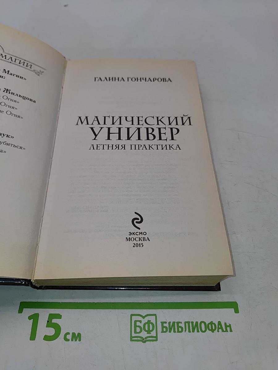 Магический универ. Летняя практика