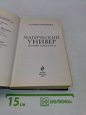 Магический универ. Летняя практика