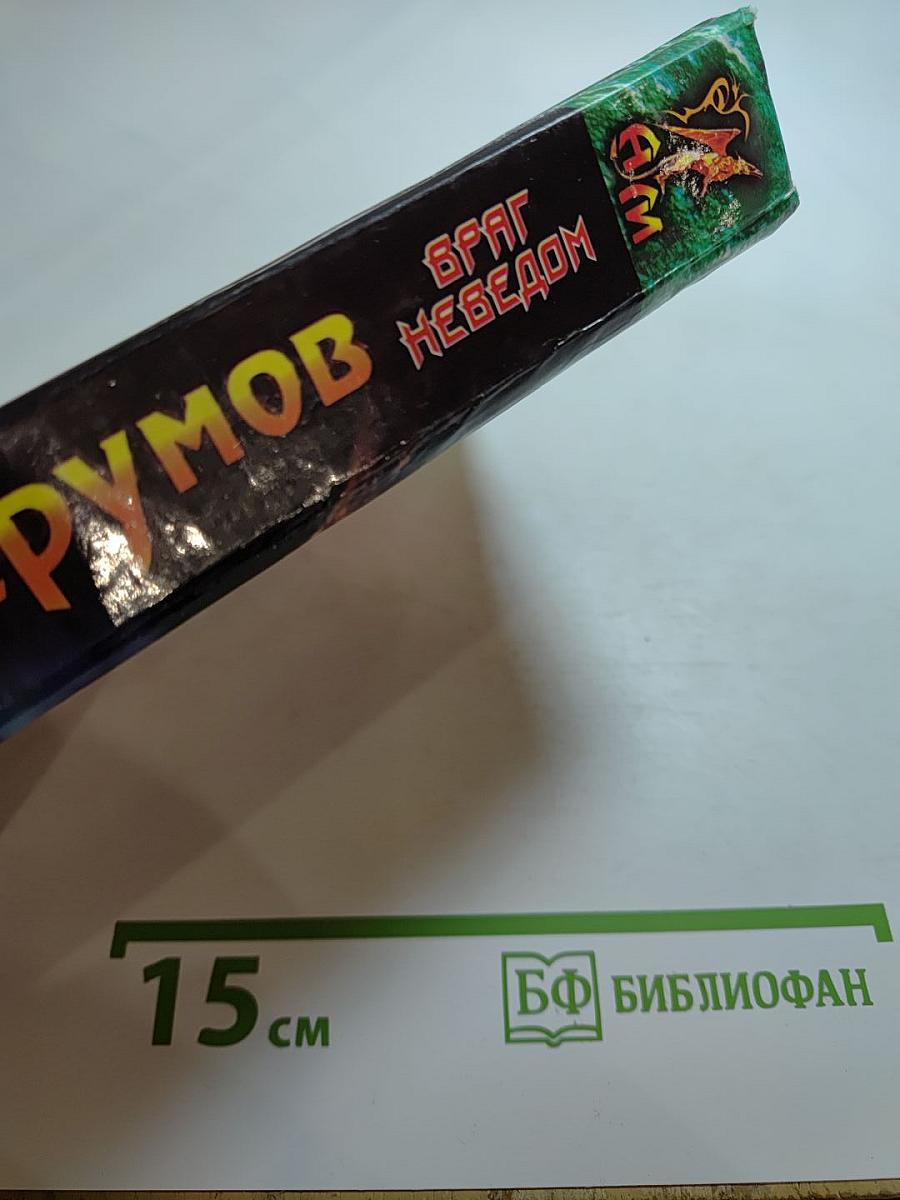 Враг Неведом