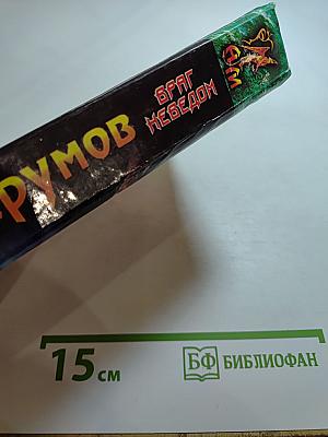 Враг Неведом