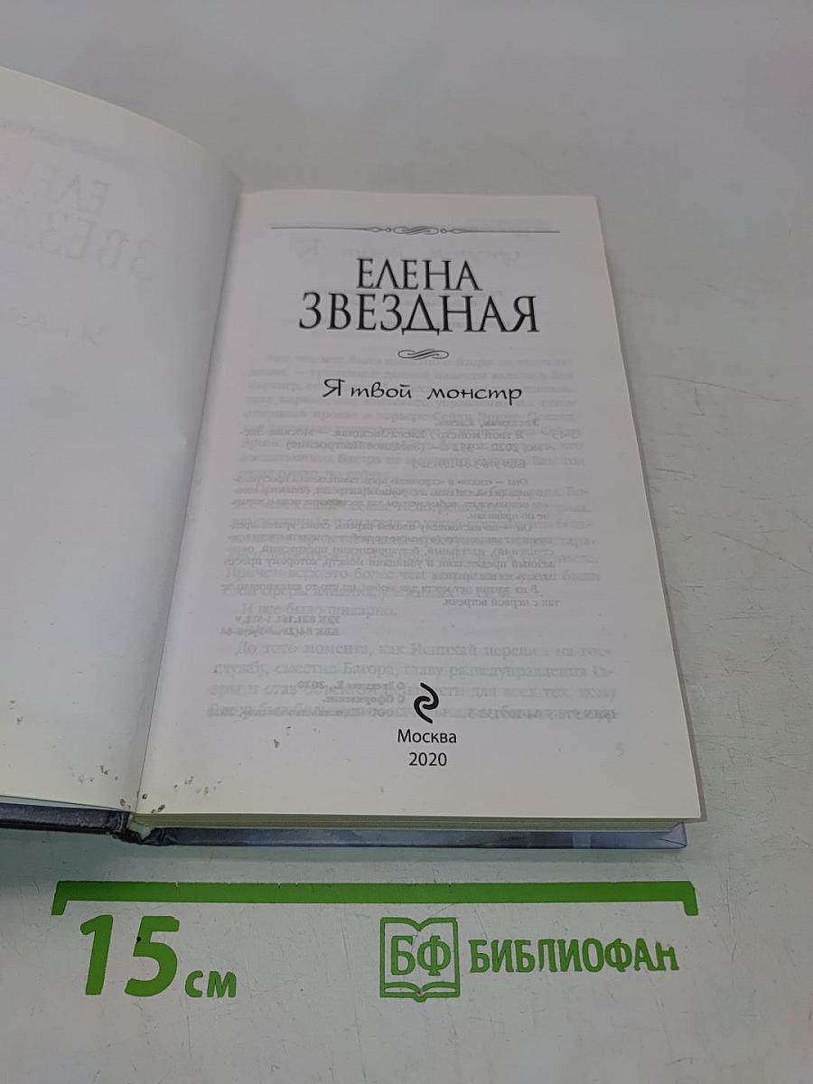 Я твой монстр