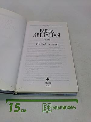 Я твой монстр