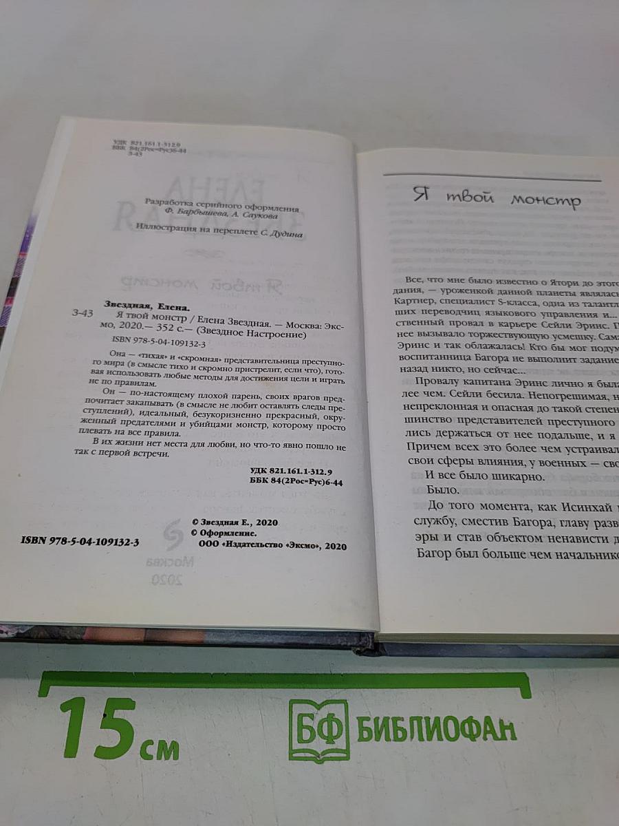 Я твой монстр