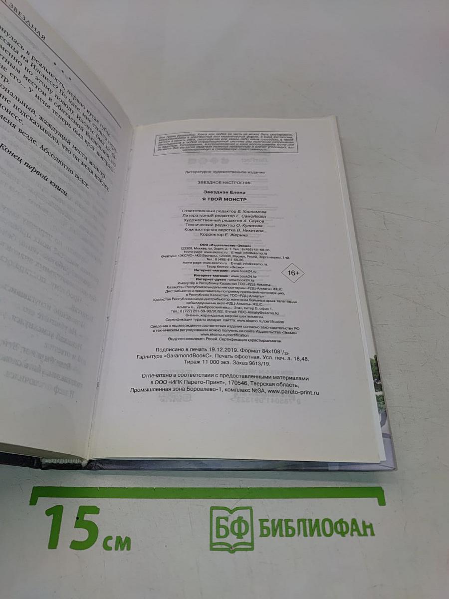 Я твой монстр