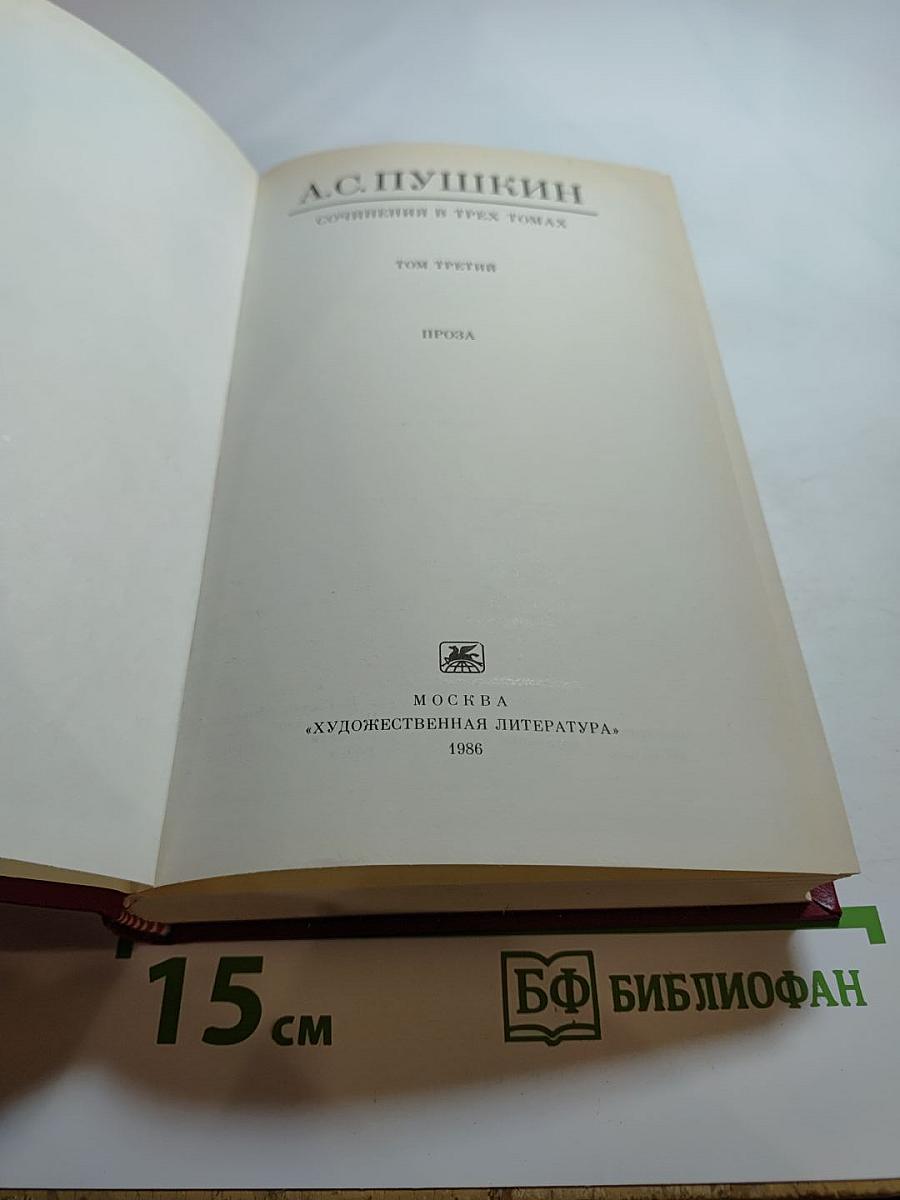 Сочинения в 3-х томах. Том третий. Проза