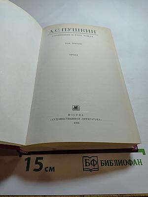 Сочинения в 3-х томах. Том третий. Проза