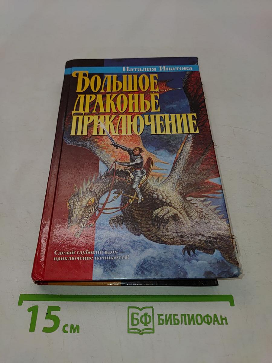 Большое драконье приключение