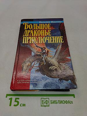 Большое драконье приключение