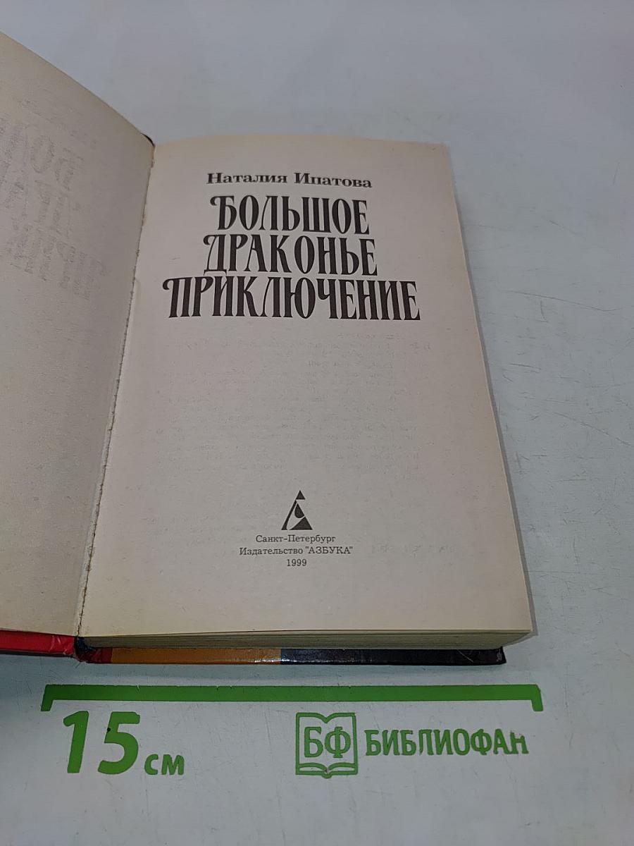 Большое драконье приключение