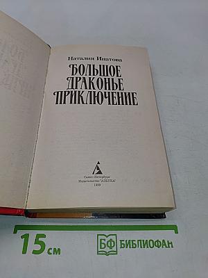 Большое драконье приключение
