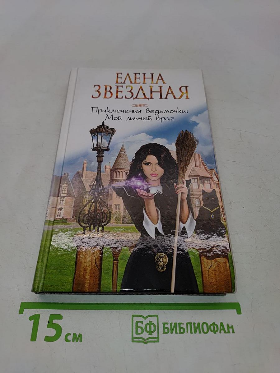 Приключения ведьмочки: Мой личный враг