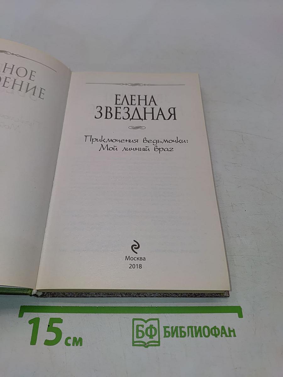 Приключения ведьмочки: Мой личный враг