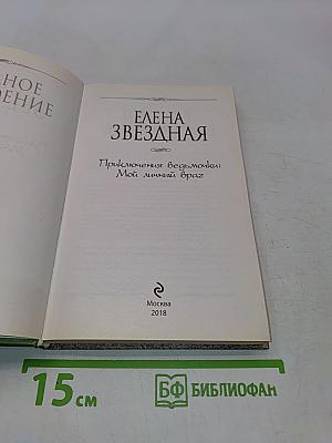 Приключения ведьмочки: Мой личный враг