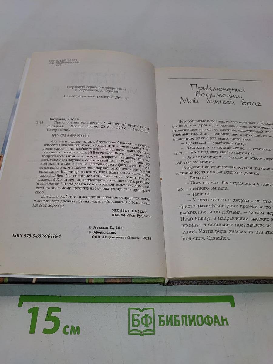 Приключения ведьмочки: Мой личный враг