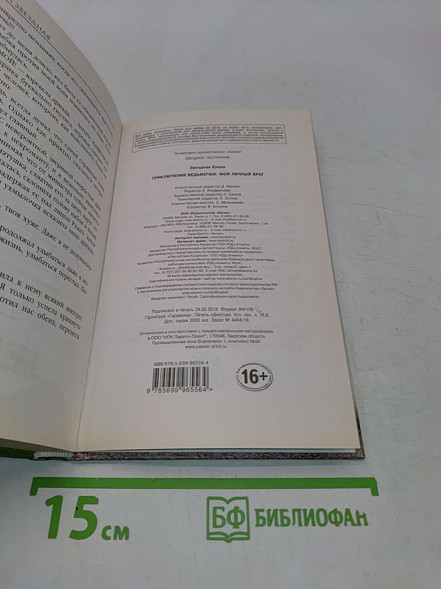 Приключения ведьмочки: Мой личный враг