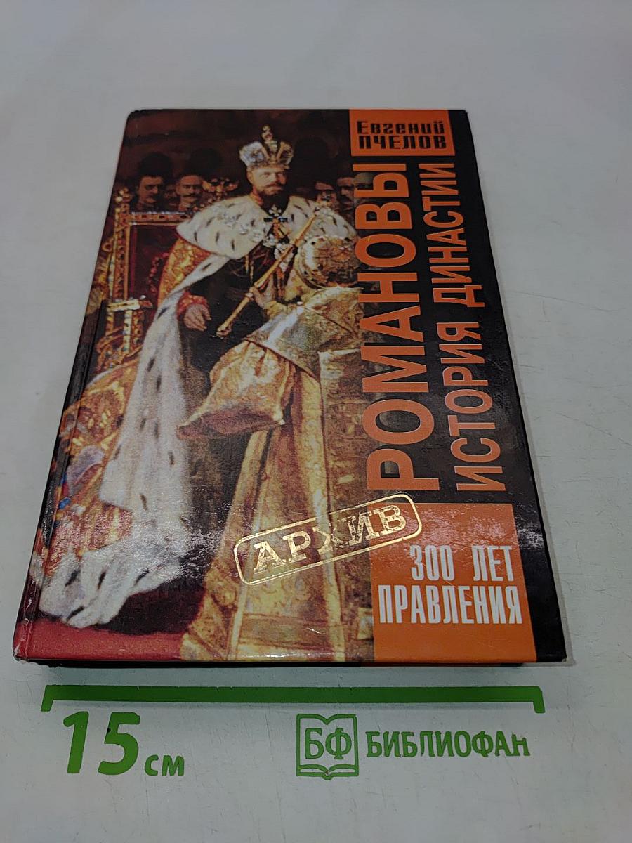 Романовы. История династии