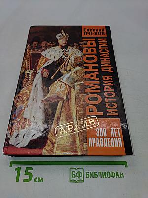 Романовы. История династии