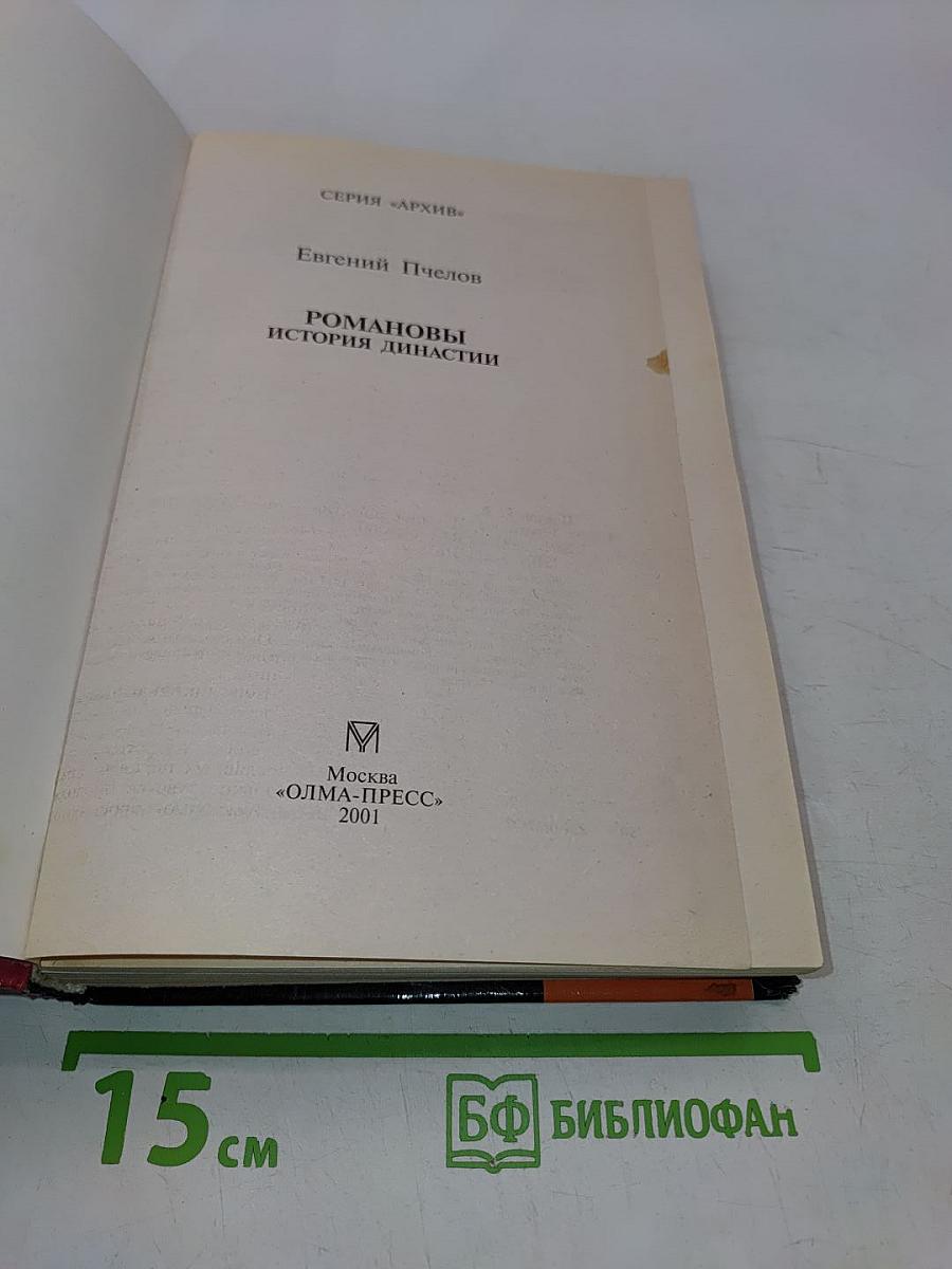 Романовы. История династии