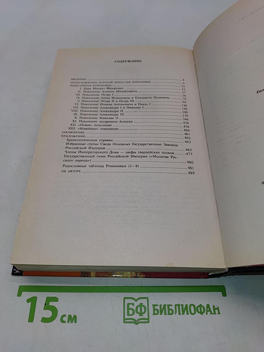 Романовы. История династии