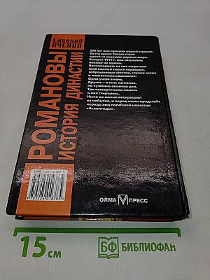 Романовы. История династии
