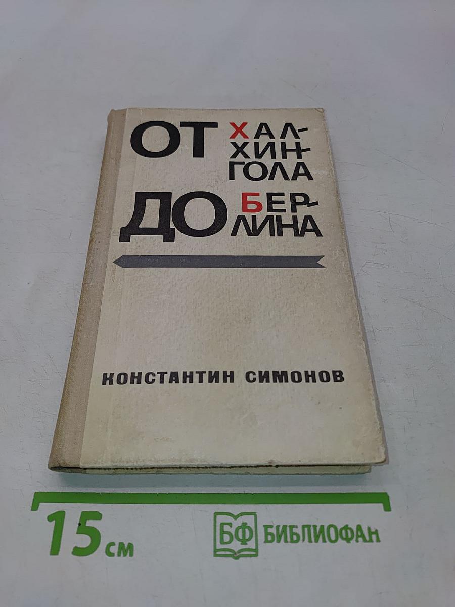 От Халхин-Гола до Берлина
