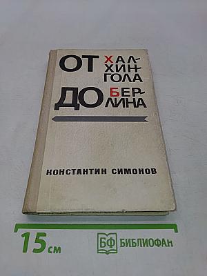 От Халхин-Гола до Берлина