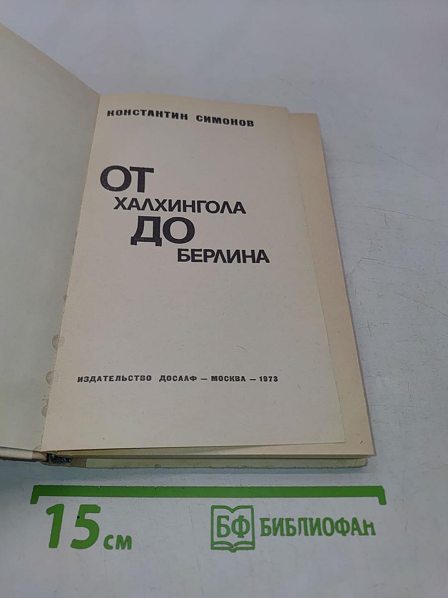 От Халхин-Гола до Берлина