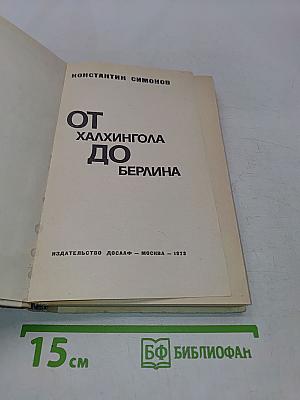 От Халхин-Гола до Берлина