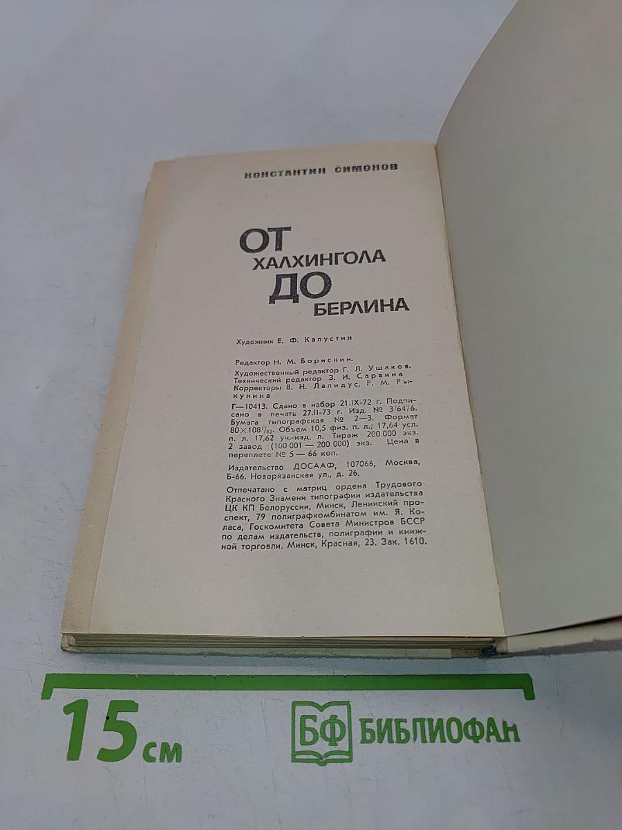 От Халхин-Гола до Берлина