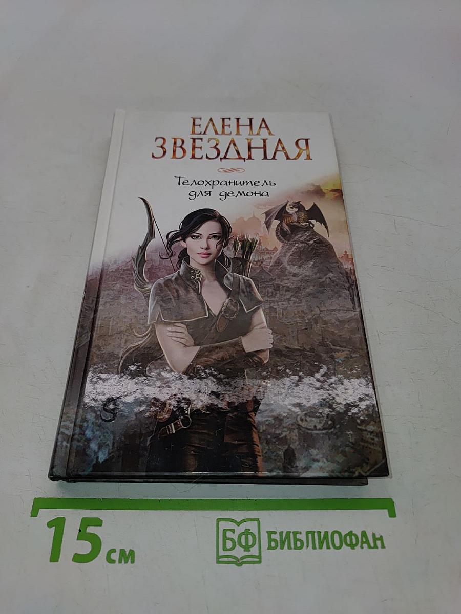 Телохранитель для демона