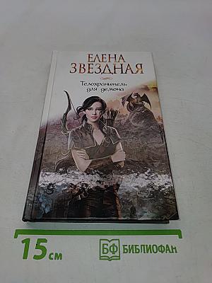 Телохранитель для демона