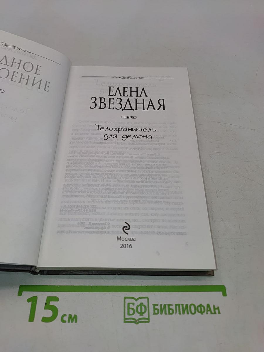 Телохранитель для демона