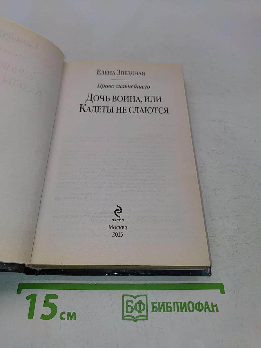 Дочь война, или Кадеты не сдаются