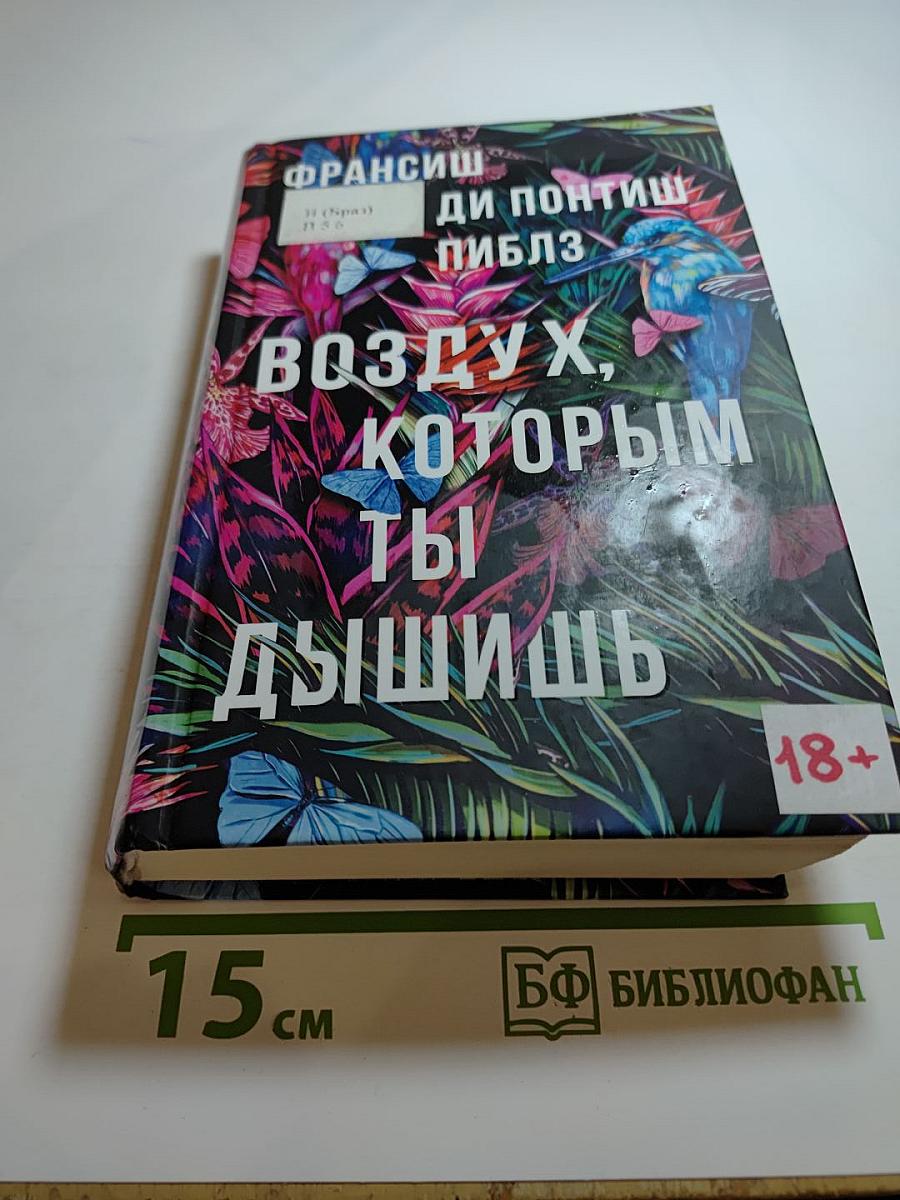 Воздух, которым ты дышишь