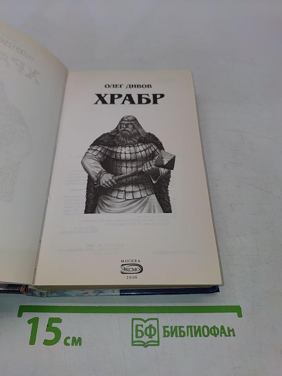 Храбр