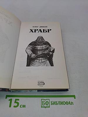 Храбр