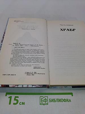 Храбр