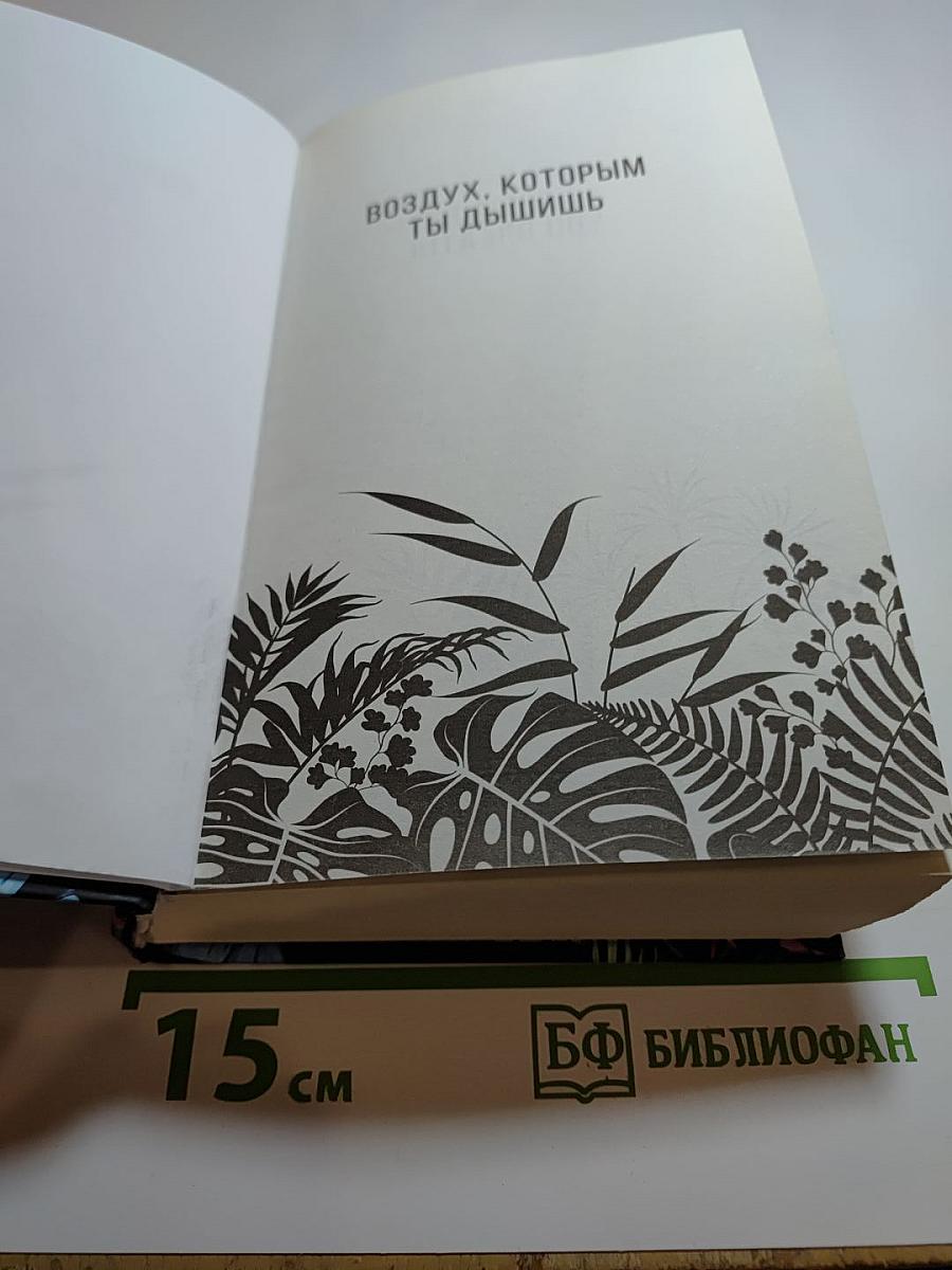 Воздух, которым ты дышишь