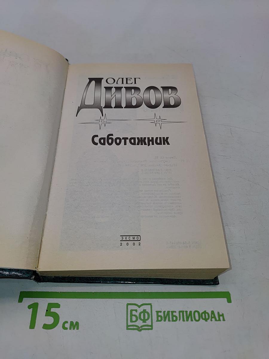 Саботажник
