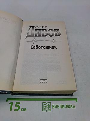 Саботажник