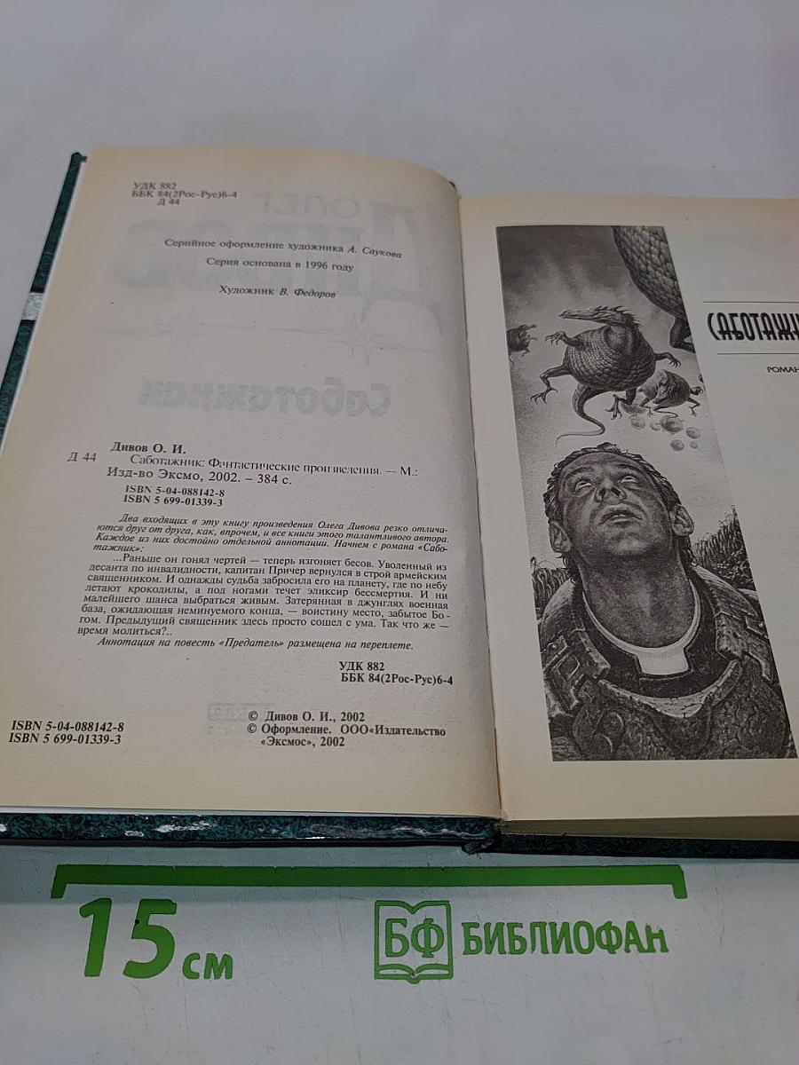 Саботажник