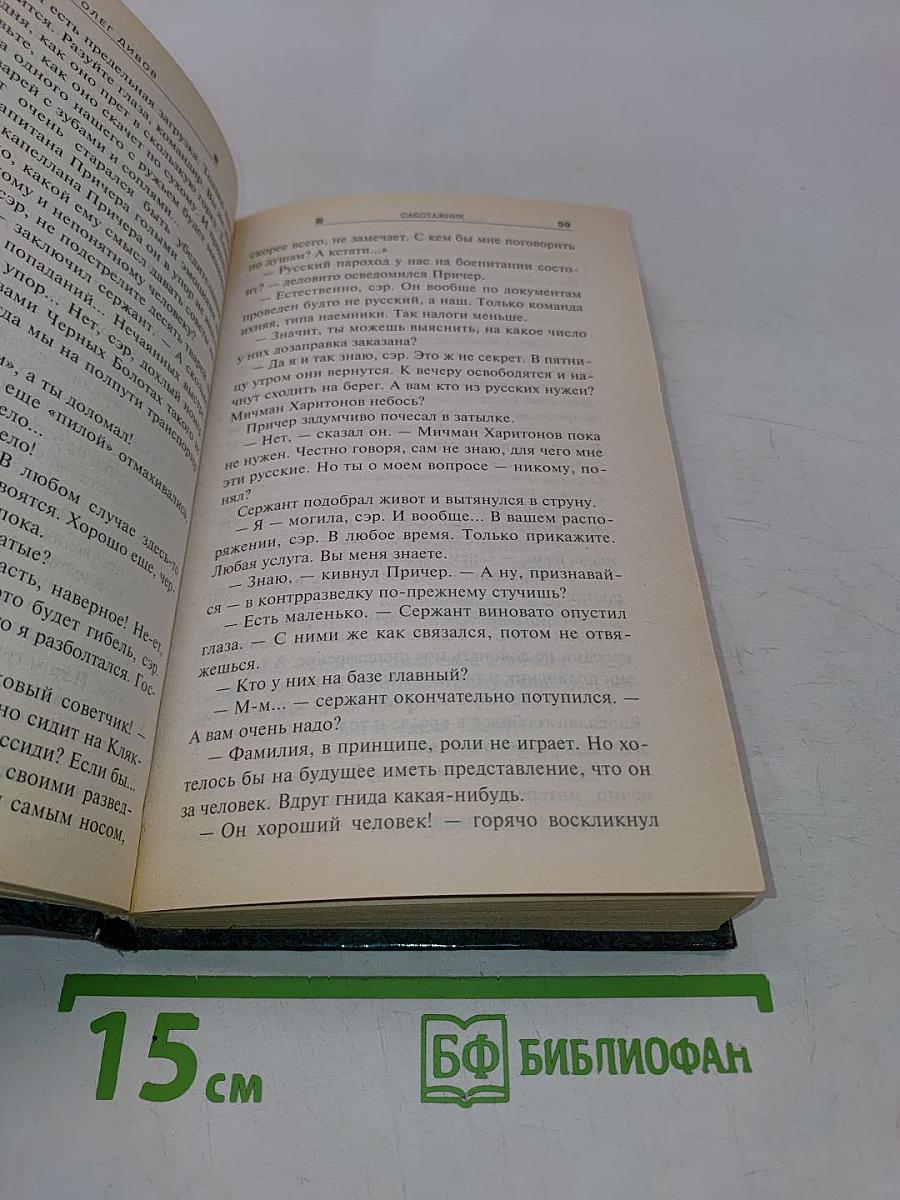 Саботажник
