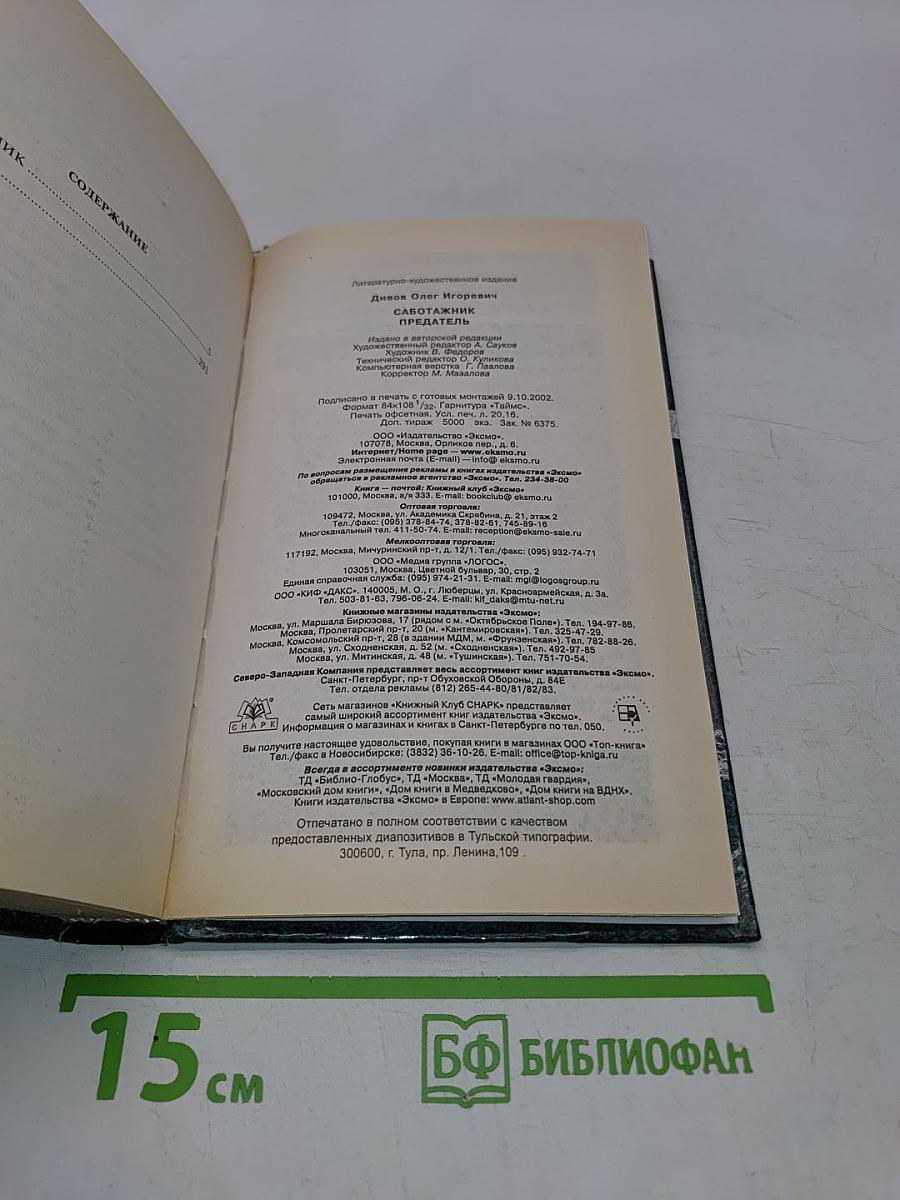 Саботажник