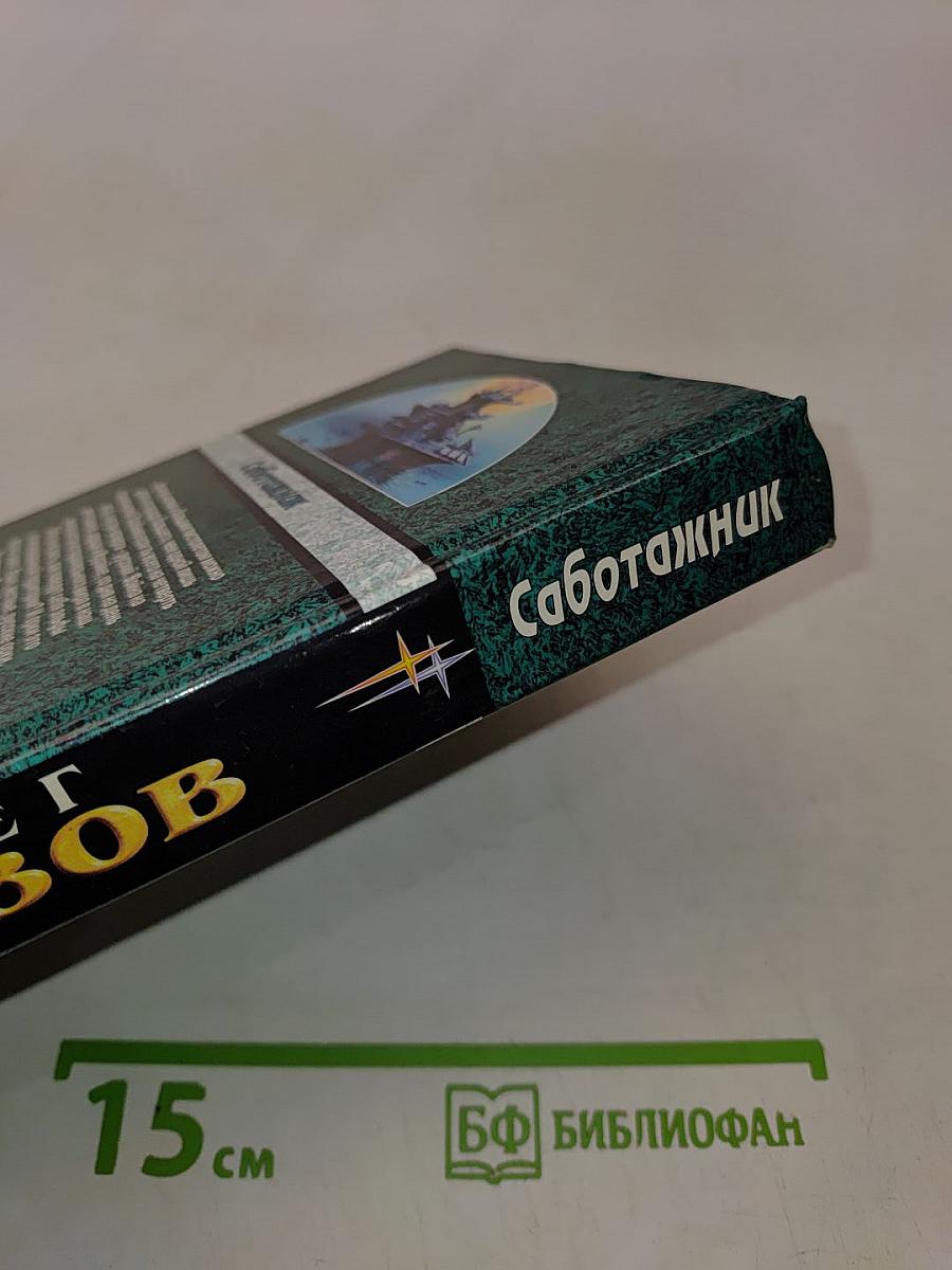 Саботажник