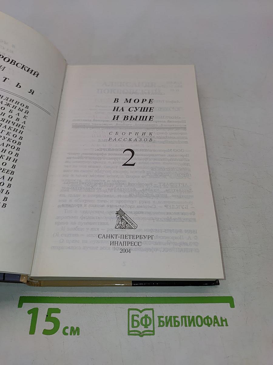 В море, на суше и выше!