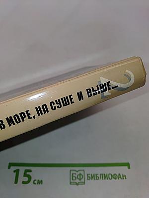 В море, на суше и выше!