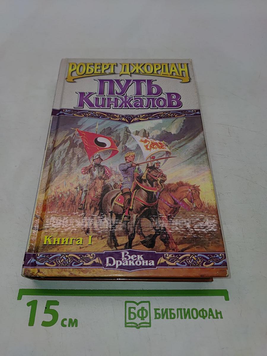 Путь кинжалов. Книга 1