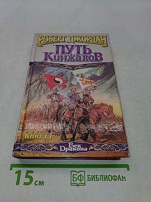 Путь кинжалов. Книга 1