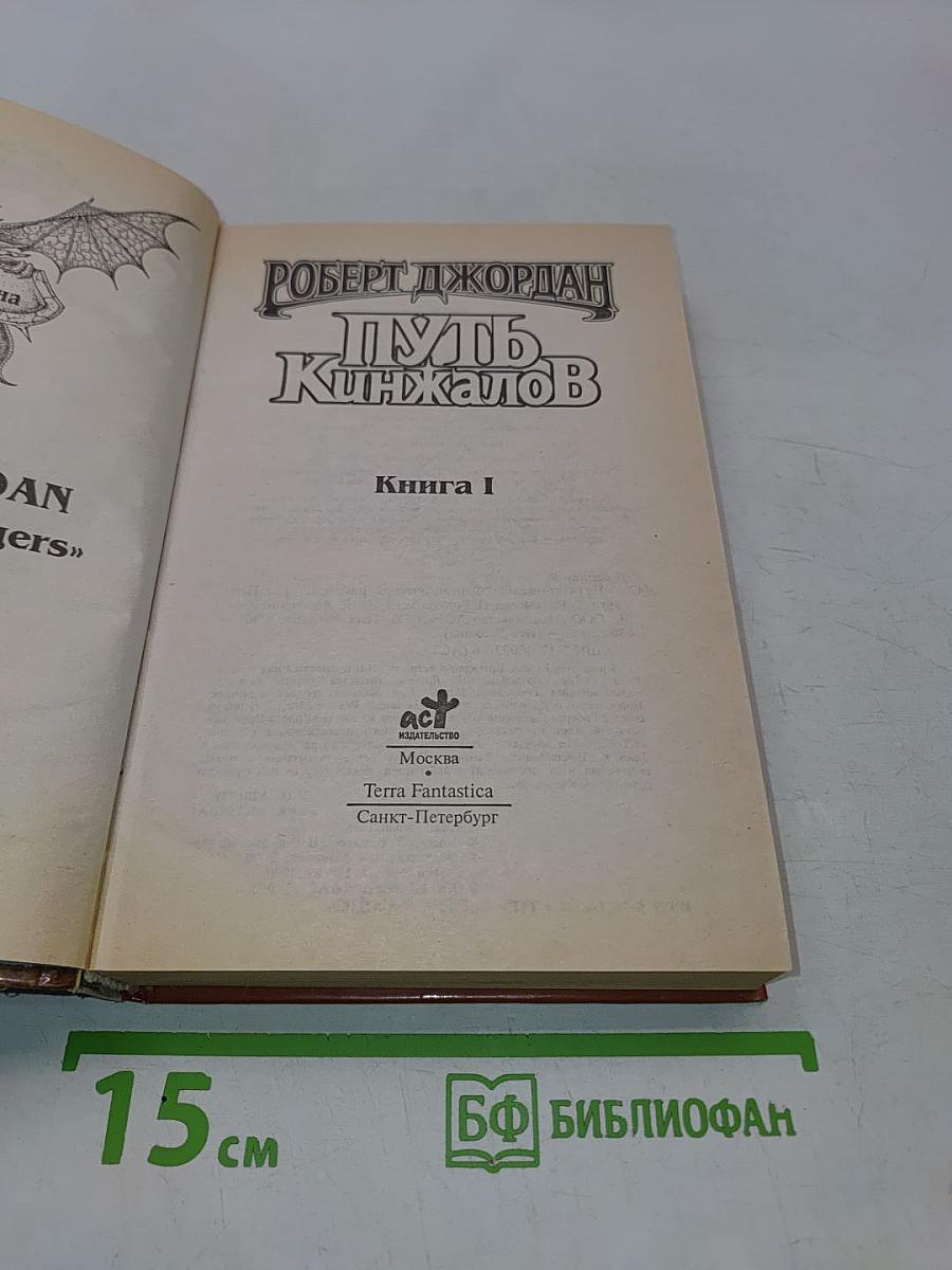 Путь кинжалов. Книга 1
